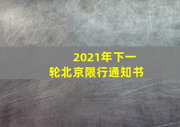 2021年下一轮北京限行通知书