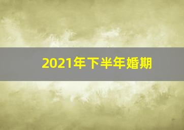 2021年下半年婚期