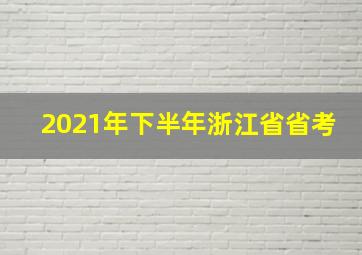 2021年下半年浙江省省考