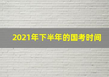 2021年下半年的国考时间