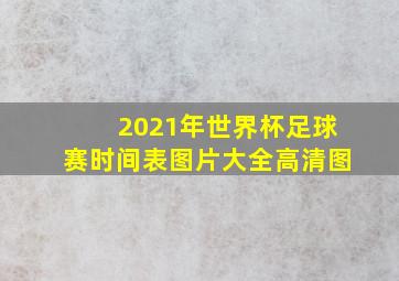 2021年世界杯足球赛时间表图片大全高清图