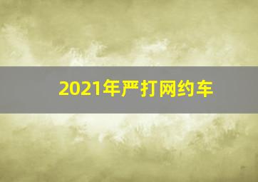 2021年严打网约车