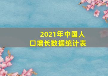 2021年中国人口增长数据统计表