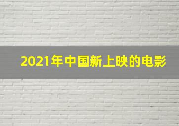 2021年中国新上映的电影