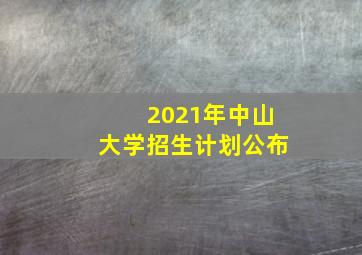 2021年中山大学招生计划公布