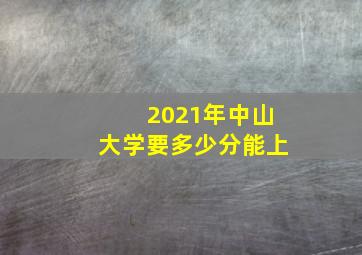 2021年中山大学要多少分能上