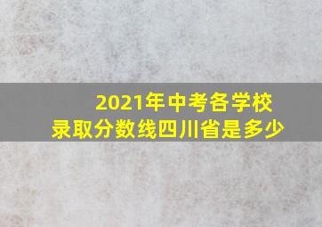 2021年中考各学校录取分数线四川省是多少