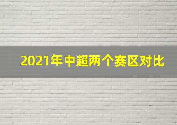 2021年中超两个赛区对比