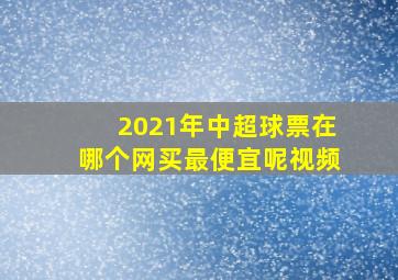 2021年中超球票在哪个网买最便宜呢视频