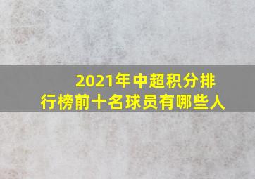 2021年中超积分排行榜前十名球员有哪些人