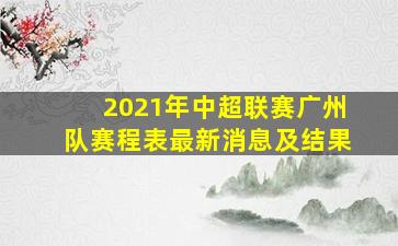 2021年中超联赛广州队赛程表最新消息及结果