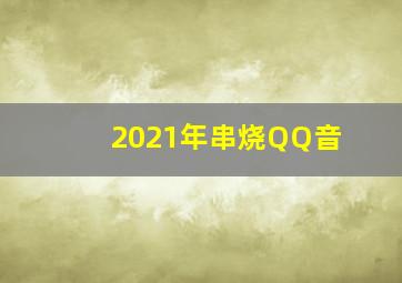 2021年串烧QQ音