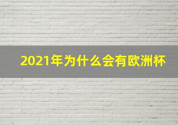 2021年为什么会有欧洲杯