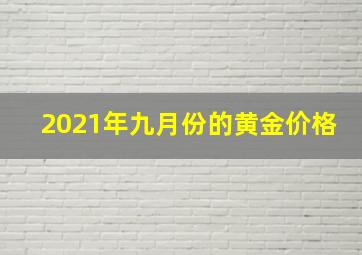 2021年九月份的黄金价格