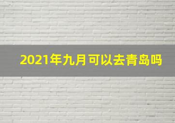 2021年九月可以去青岛吗