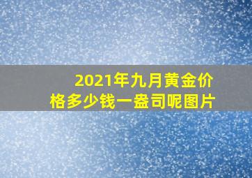 2021年九月黄金价格多少钱一盎司呢图片