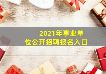 2021年事业单位公开招聘报名入口