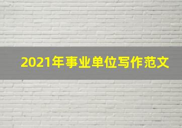 2021年事业单位写作范文