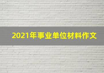 2021年事业单位材料作文