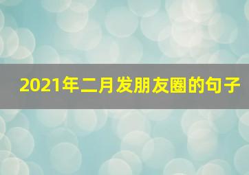 2021年二月发朋友圈的句子