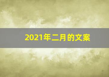 2021年二月的文案