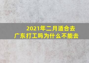 2021年二月适合去广东打工吗为什么不能去