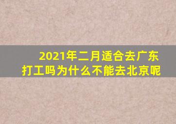 2021年二月适合去广东打工吗为什么不能去北京呢