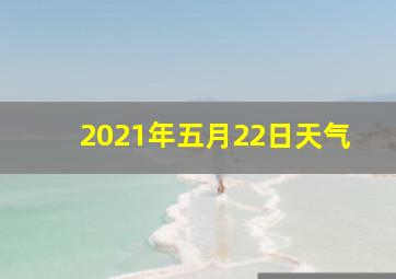 2021年五月22日天气