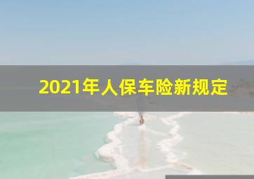 2021年人保车险新规定