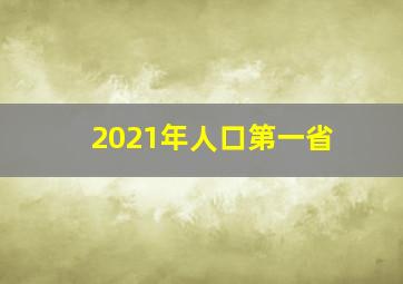 2021年人口第一省