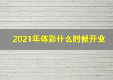 2021年体彩什么时候开业