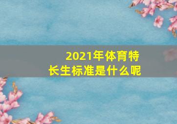 2021年体育特长生标准是什么呢