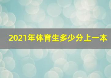 2021年体育生多少分上一本