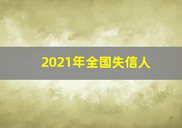 2021年全国失信人