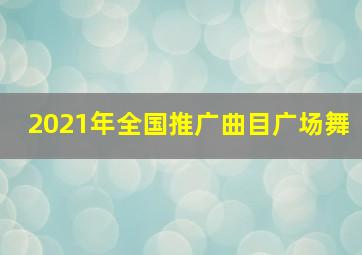 2021年全国推广曲目广场舞