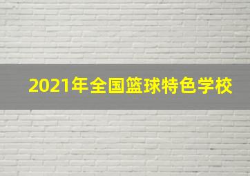 2021年全国篮球特色学校