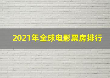 2021年全球电影票房排行