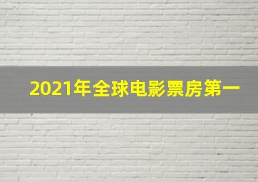 2021年全球电影票房第一