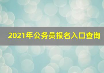 2021年公务员报名入口查询