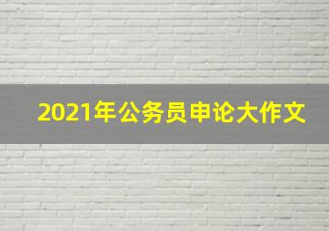 2021年公务员申论大作文