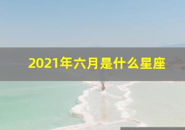 2021年六月是什么星座