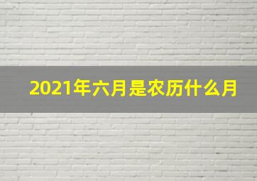 2021年六月是农历什么月