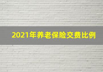 2021年养老保险交费比例