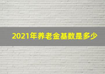 2021年养老金基数是多少