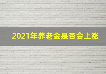 2021年养老金是否会上涨