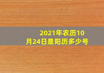 2021年农历10月24日是阳历多少号