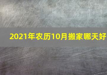 2021年农历10月搬家哪天好