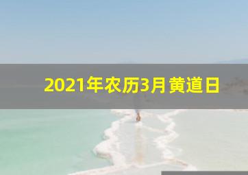 2021年农历3月黄道日