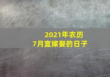 2021年农历7月宜嫁娶的日子