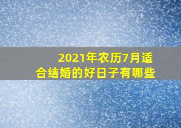 2021年农历7月适合结婚的好日子有哪些